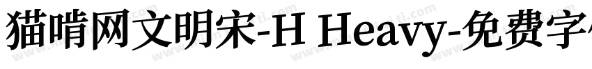 猫啃网文明宋-H Heavy字体转换